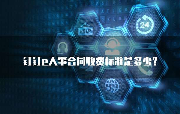 钉钉e人事合同收费标准是多少?