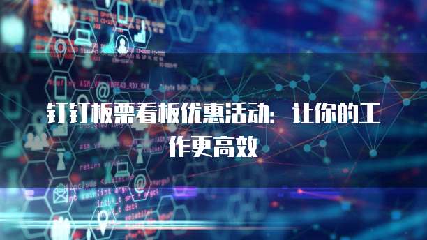 钉钉板栗看板优惠活动:让你的工作更高效
