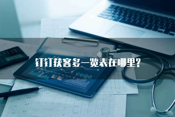 钉钉获客多一览表在哪里?