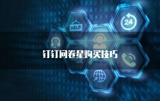 钉钉问卷星购买技巧