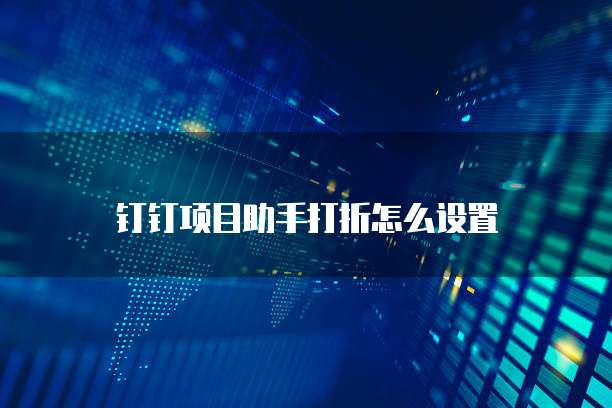 钉钉项目助手打折怎么设置