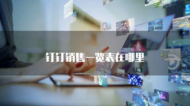 钉钉销售一览表在哪里