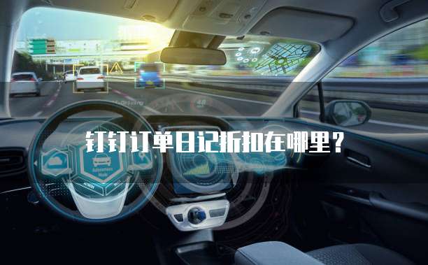钉钉订单日记折扣在哪里?