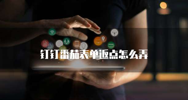 钉钉番茄表单返点怎么弄