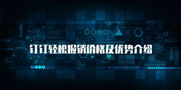 钉钉轻松报销价格及优势介绍