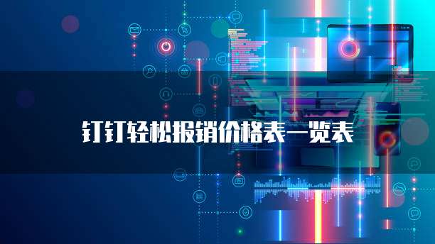 钉钉轻松报销价格表一览表