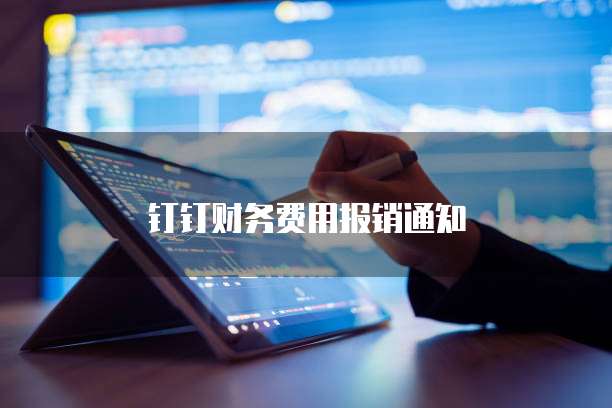 钉钉财务费用报销通知