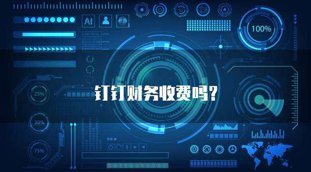 钉钉财务收费吗?