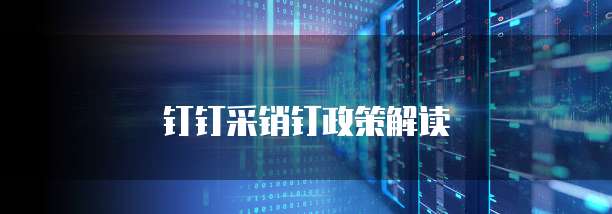 钉钉采销钉政策解读