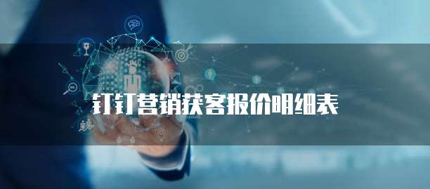 钉钉营销获客报价明细表