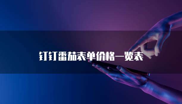 钉钉番茄表单价格一览表