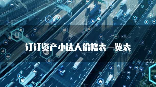 钉钉资产小达人价格表一览表