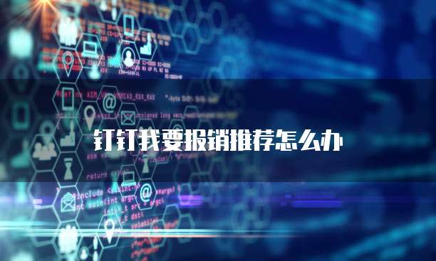钉钉我要报销推荐怎么办
