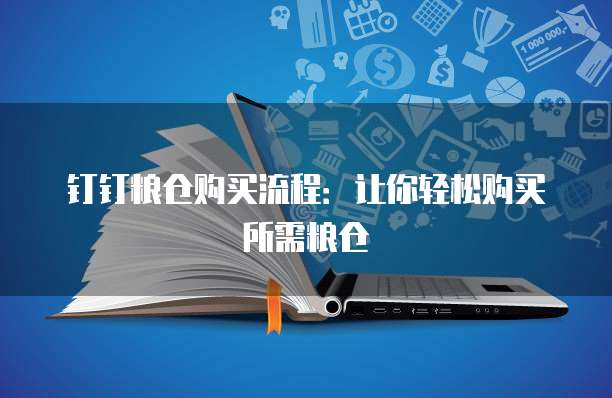 钉钉粮仓购买流程：让你轻松购买所需粮仓