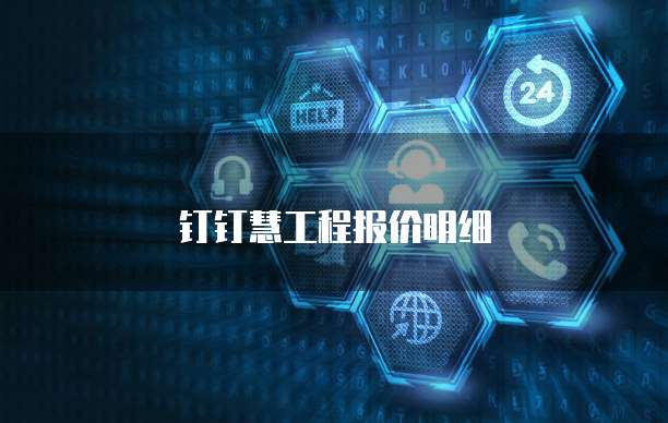 钉钉慧工程报价明细