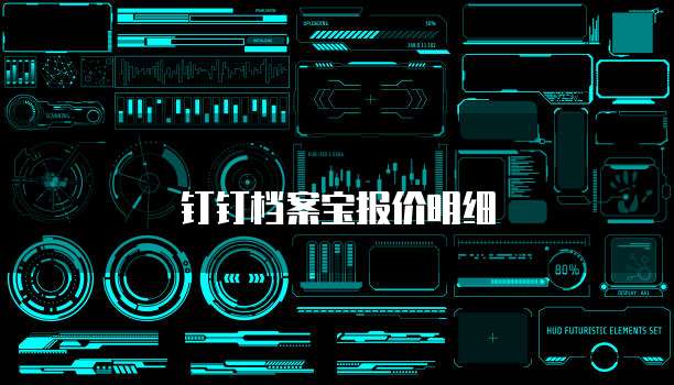 钉钉档案宝报价明细