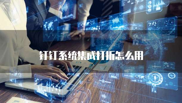 钉钉系统集成打折怎么用