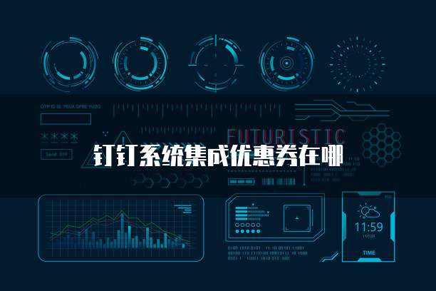 钉钉系统集成优惠券在哪