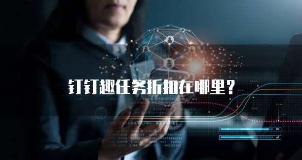 钉钉趣任务折扣在哪里?