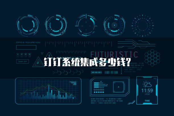 钉钉系统集成多少钱?