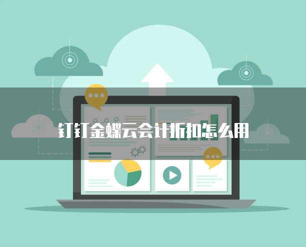 钉钉金蝶云会计折扣怎么用