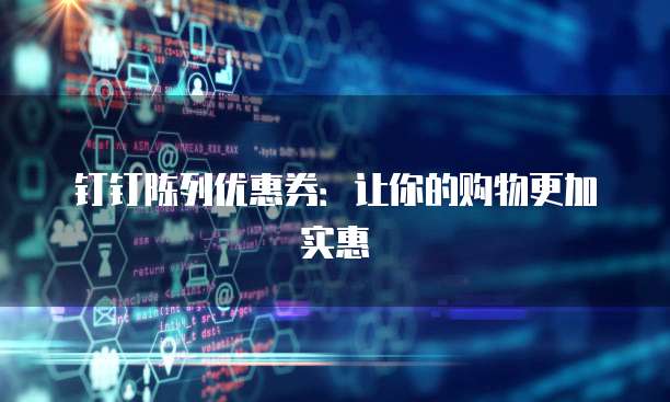钉钉陈列优惠券：让你的购物更加实惠