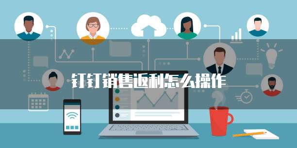 钉钉销售返利怎么操作