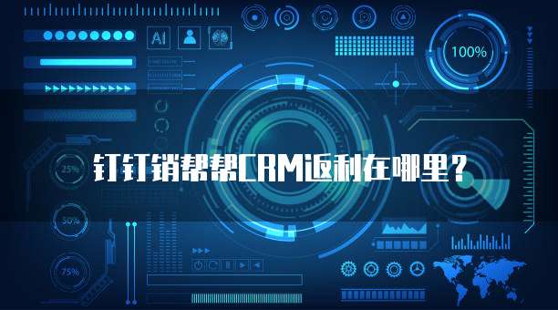 钉钉销帮帮CRM返利在哪里?