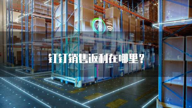 钉钉销售返利在哪里?