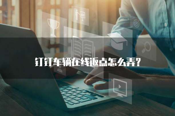 钉钉车辆在线返点怎么弄?