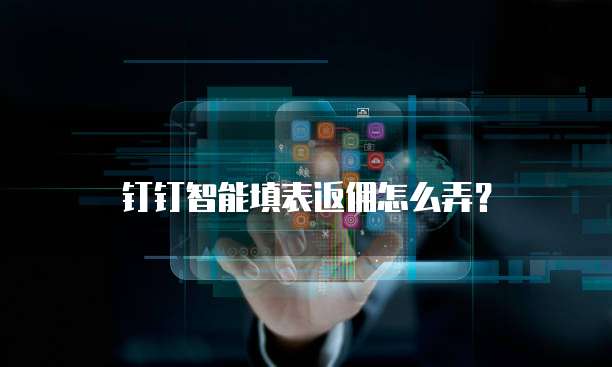 钉钉智能填表返佣怎么弄?