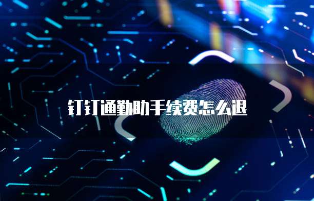 钉钉通勤助手续费怎么退