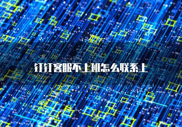 钉钉项目管理流程:如何高效利用钉钉进行项目管理