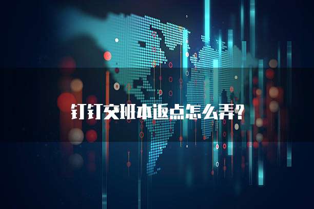 钉钉交班本返点怎么弄?