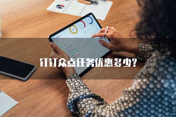 钉钉众点任务优惠多少？