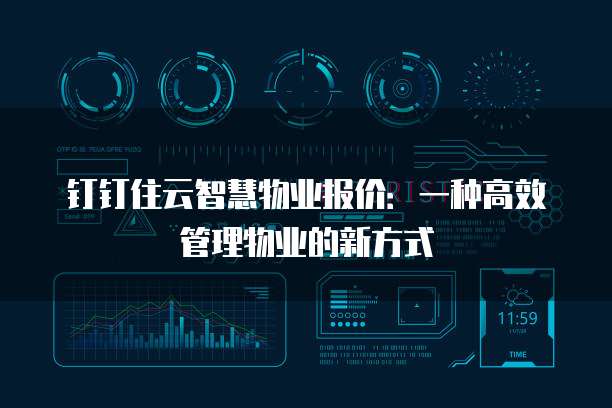 钉钉住云智慧物业报价:一种高效管理物业的新方式