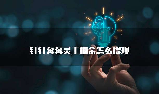 钉钉奔奔灵工佣金怎么提现