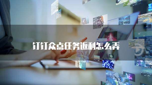 钉钉众点任务返利怎么弄