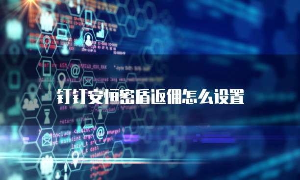 钉钉安恒密盾返佣怎么设置