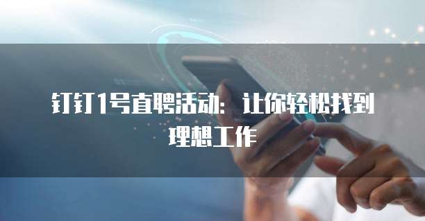 钉钉1号直聘活动:让你轻松找到理想工作