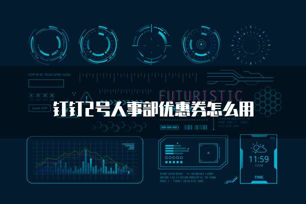 钉钉2号人事部优惠券怎么用