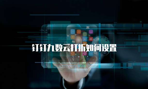 钉钉九数云打折如何设置