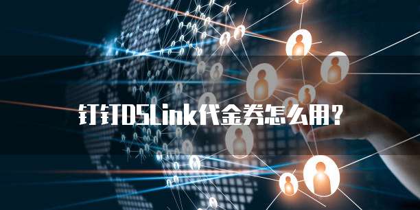 钉钉DSLink代金券怎么用?