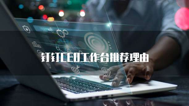 钉钉CEO工作台推荐理由