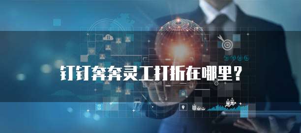 钉钉奔奔灵工打折在哪里?