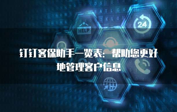 钉钉客保助手一览表:帮助您更好地管理客户信息