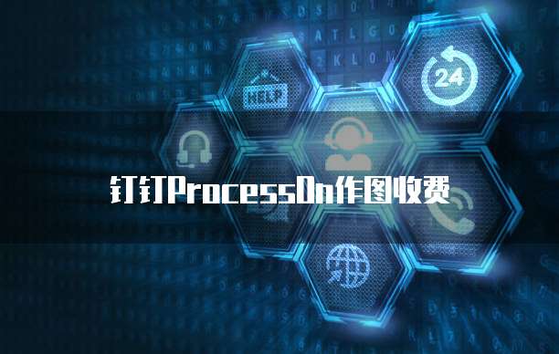 钉钉ProcessOn作图收费