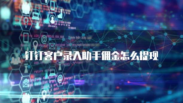钉钉客户录入助手佣金怎么提现