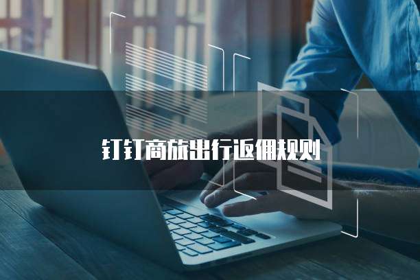 钉钉商旅出行返佣规则