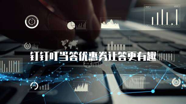钉钉叮当答优惠券让答更有趣